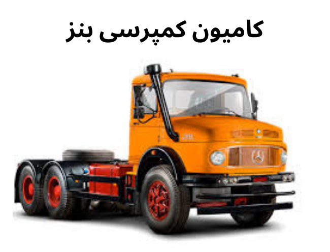 کامیون کمپرسی بنز ۱۹۲۴ و ۲۶۲۴؛ مقایسه پرفروش ترین کمپرسی های بازار ایران
